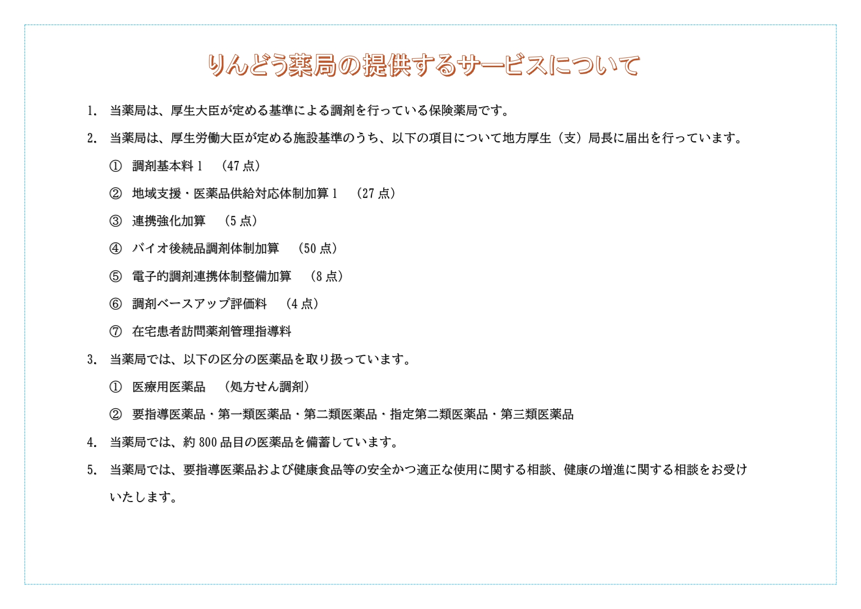 auto-TvwzYb.06りんどう薬局提供サービス一覧_page-0001.jpg