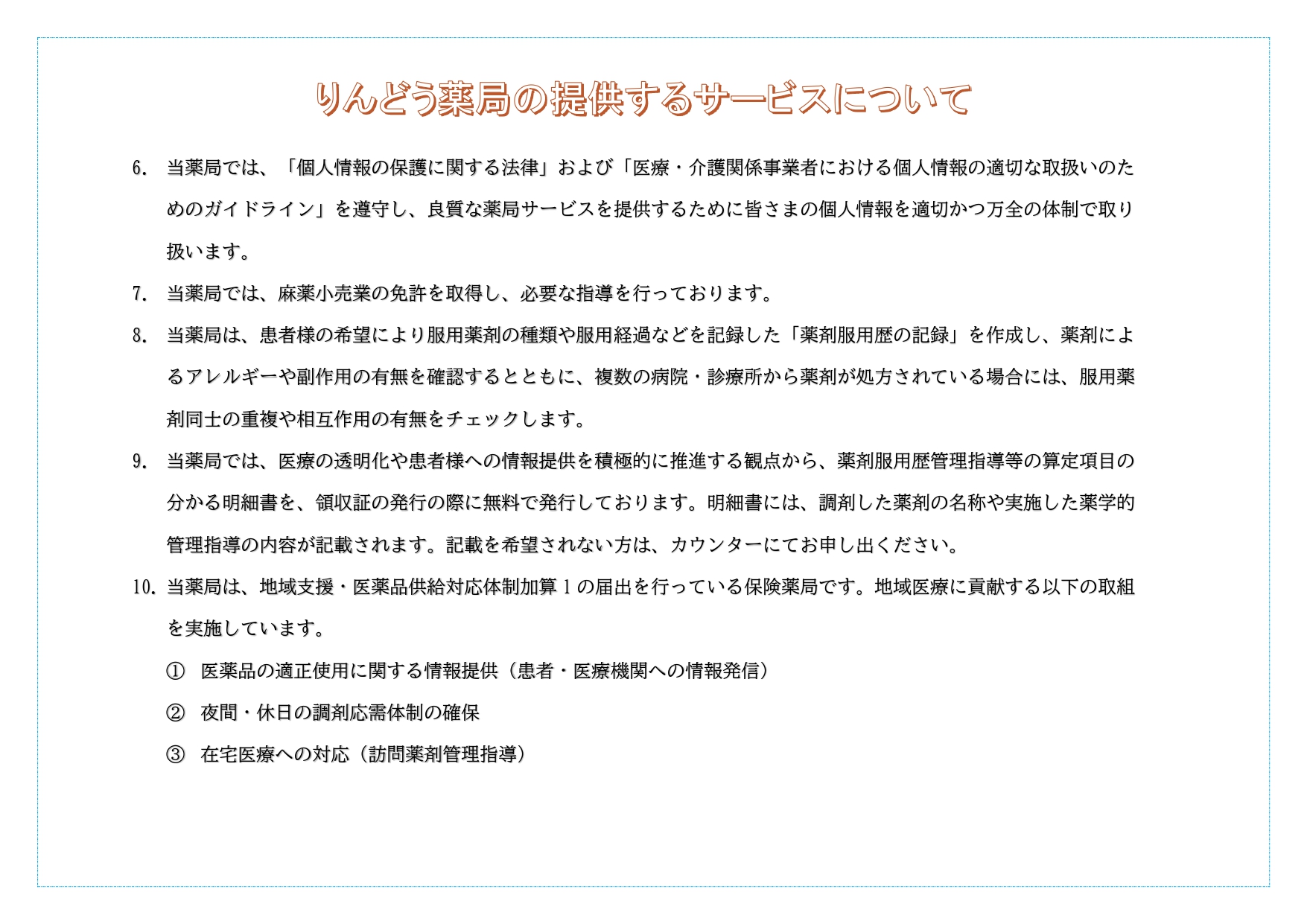 auto-e3yon8.06りんどう薬局提供サービス一覧_page-0002.jpg
