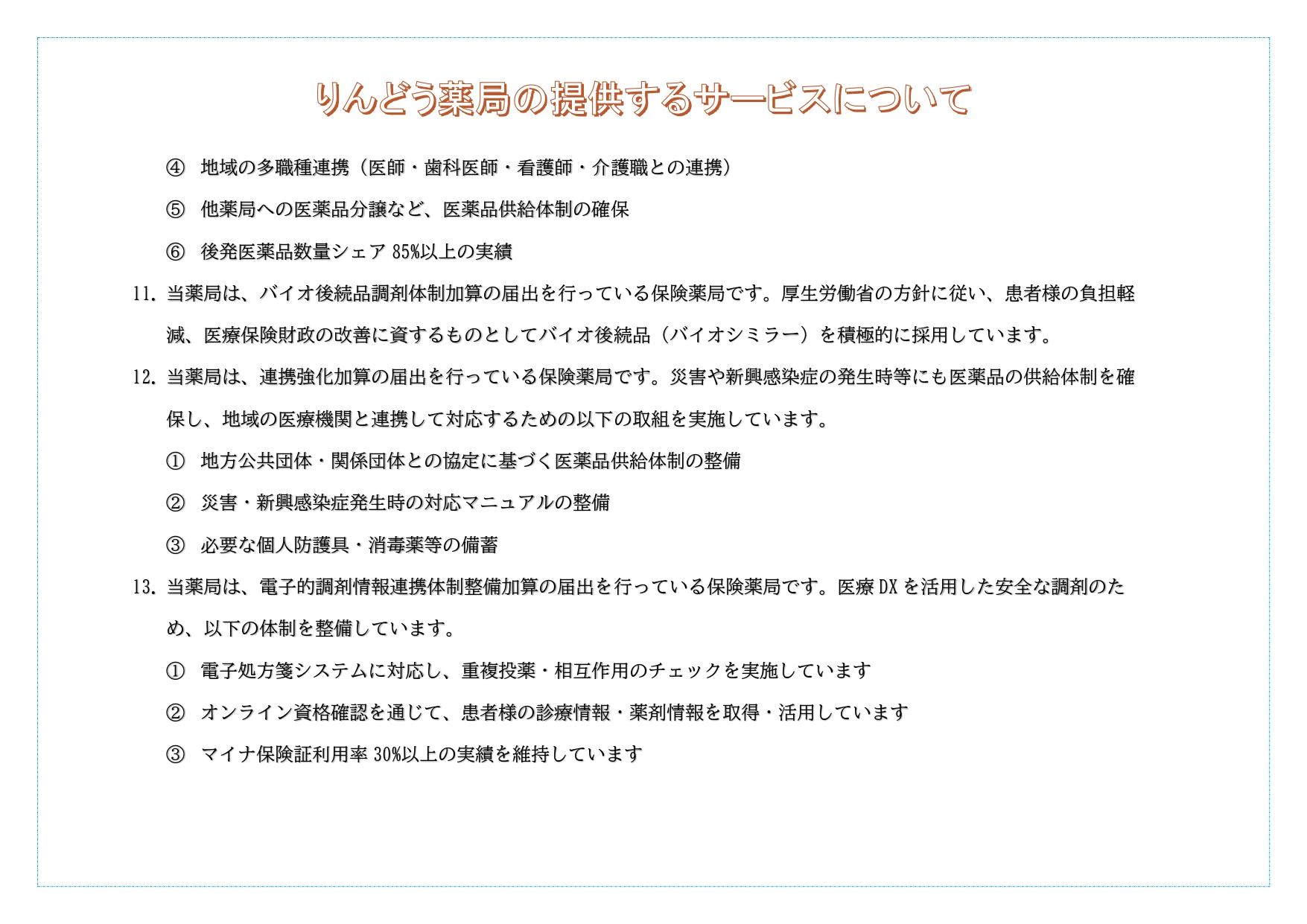 auto-eKGsMG.06りんどう薬局提供サービス一覧_page-0003.jpg
